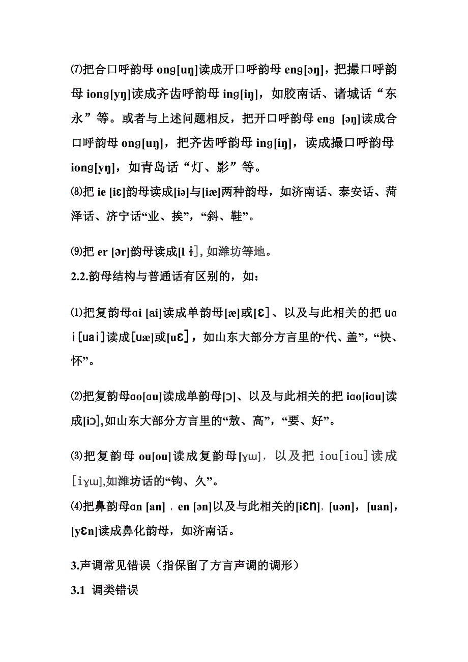 山东省普通话水平测试语音错误_第4页