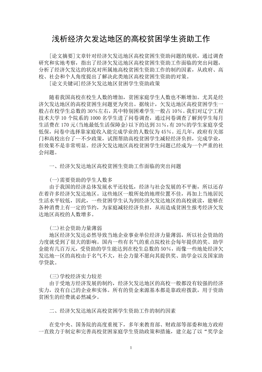 【最新word论文】浅析经济欠发达地区的高校贫困学生资助工作【高等教育专业论文】_第1页