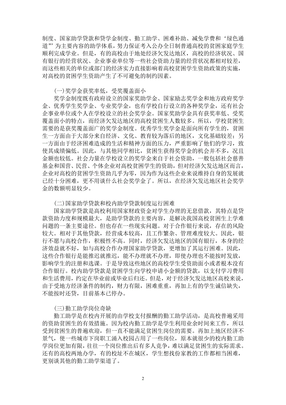 【最新word论文】浅析经济欠发达地区的高校贫困学生资助工作【高等教育专业论文】_第2页