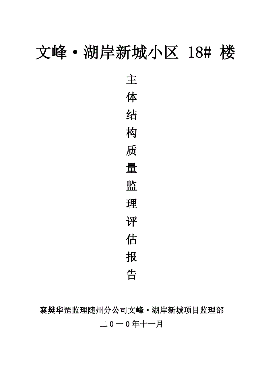 主体结构验收监理报告_第1页