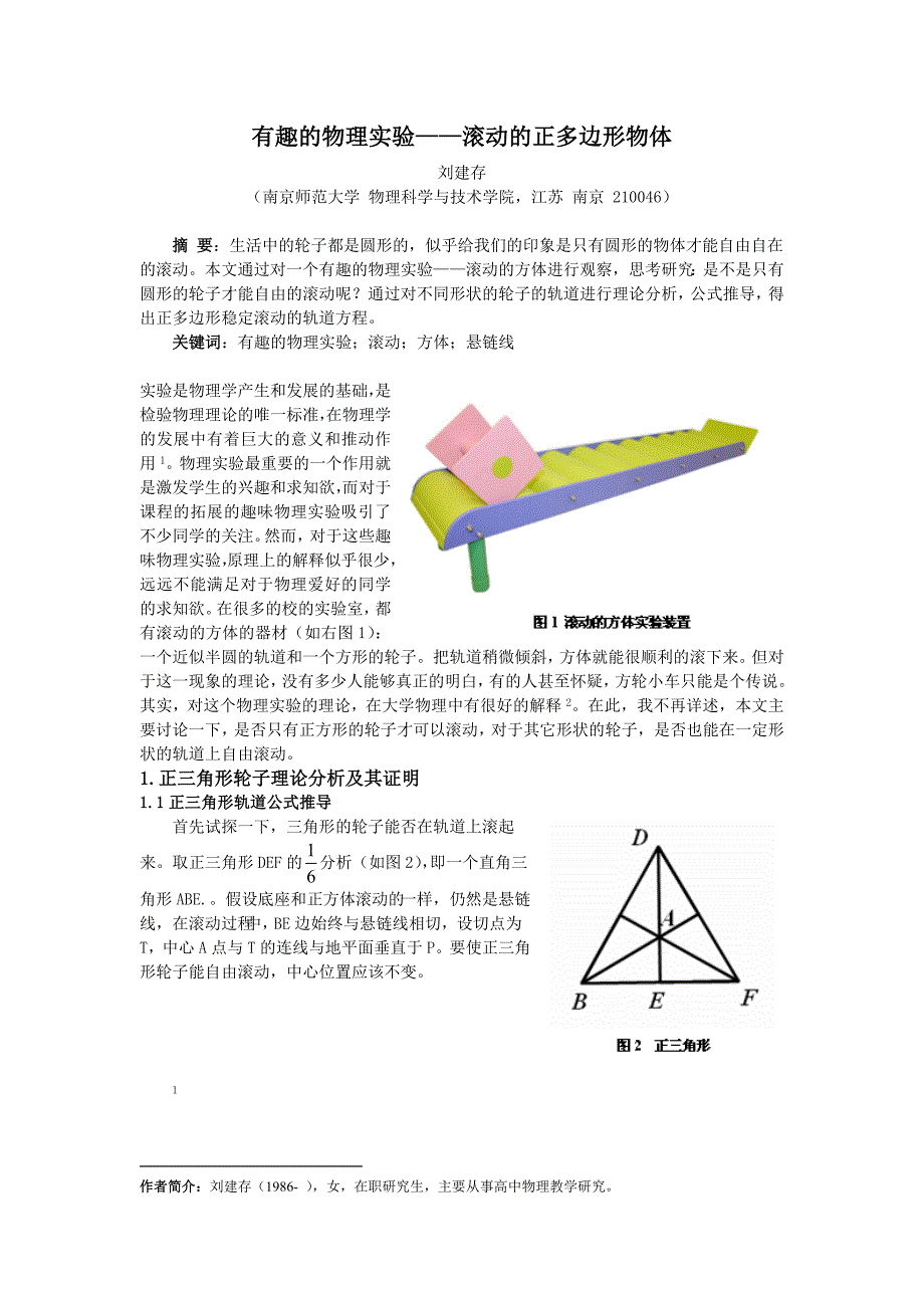 有趣的物理实验—滚动的正多边形物体_第1页
