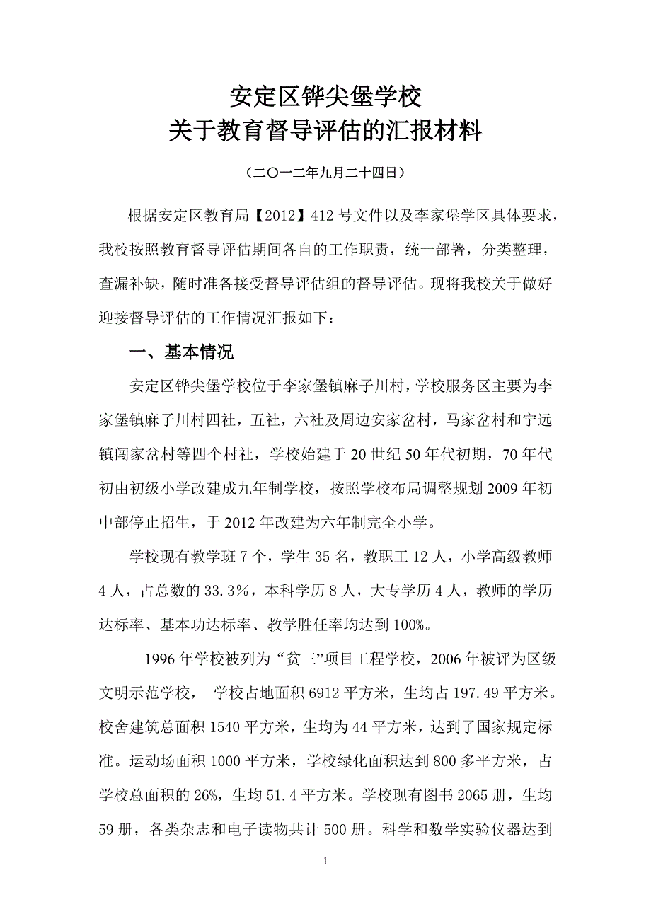 安定区铧尖堡学校汇报材料_第1页