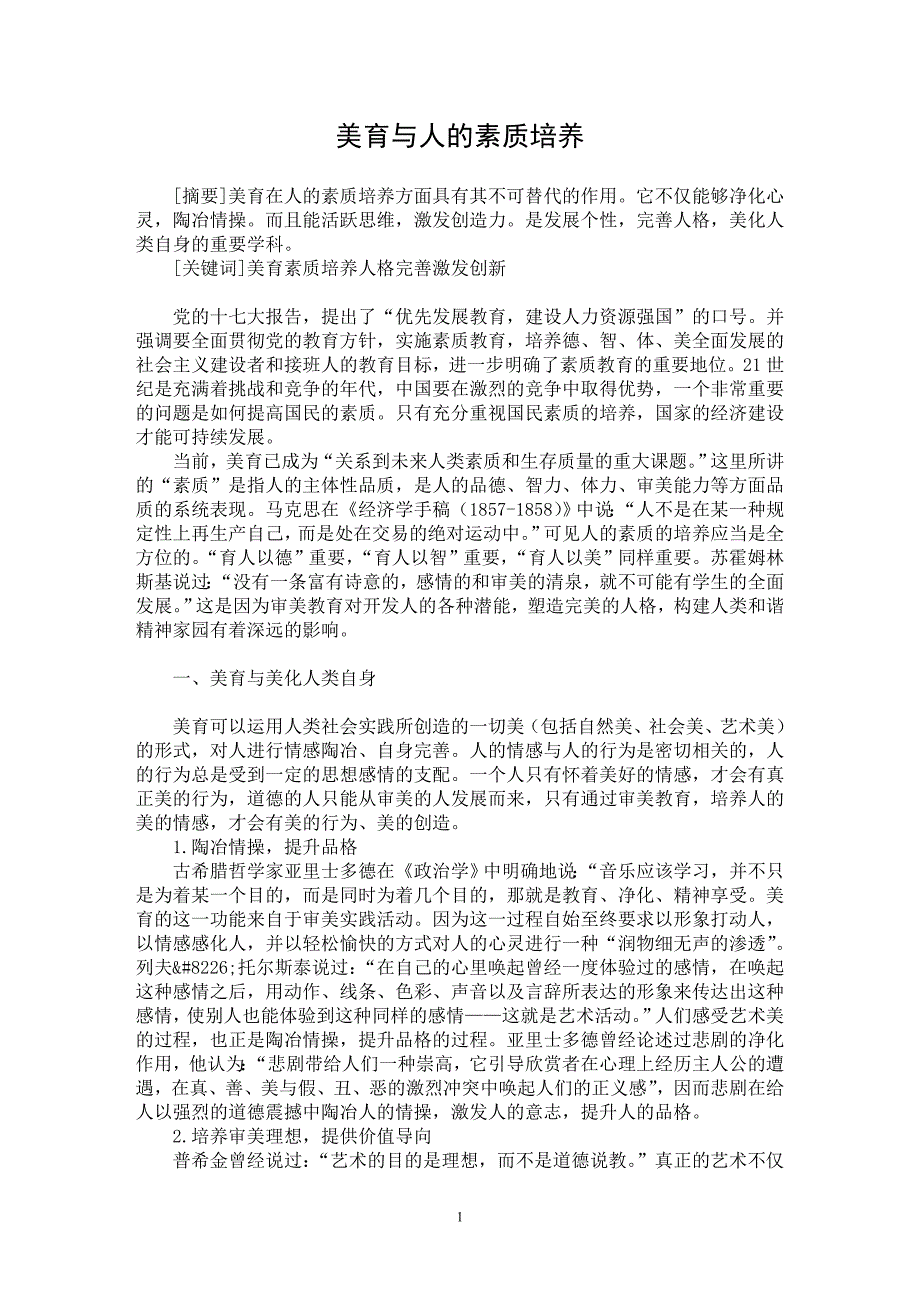 【最新word论文】美育与人的素质培养【高等教育专业论文】_第1页