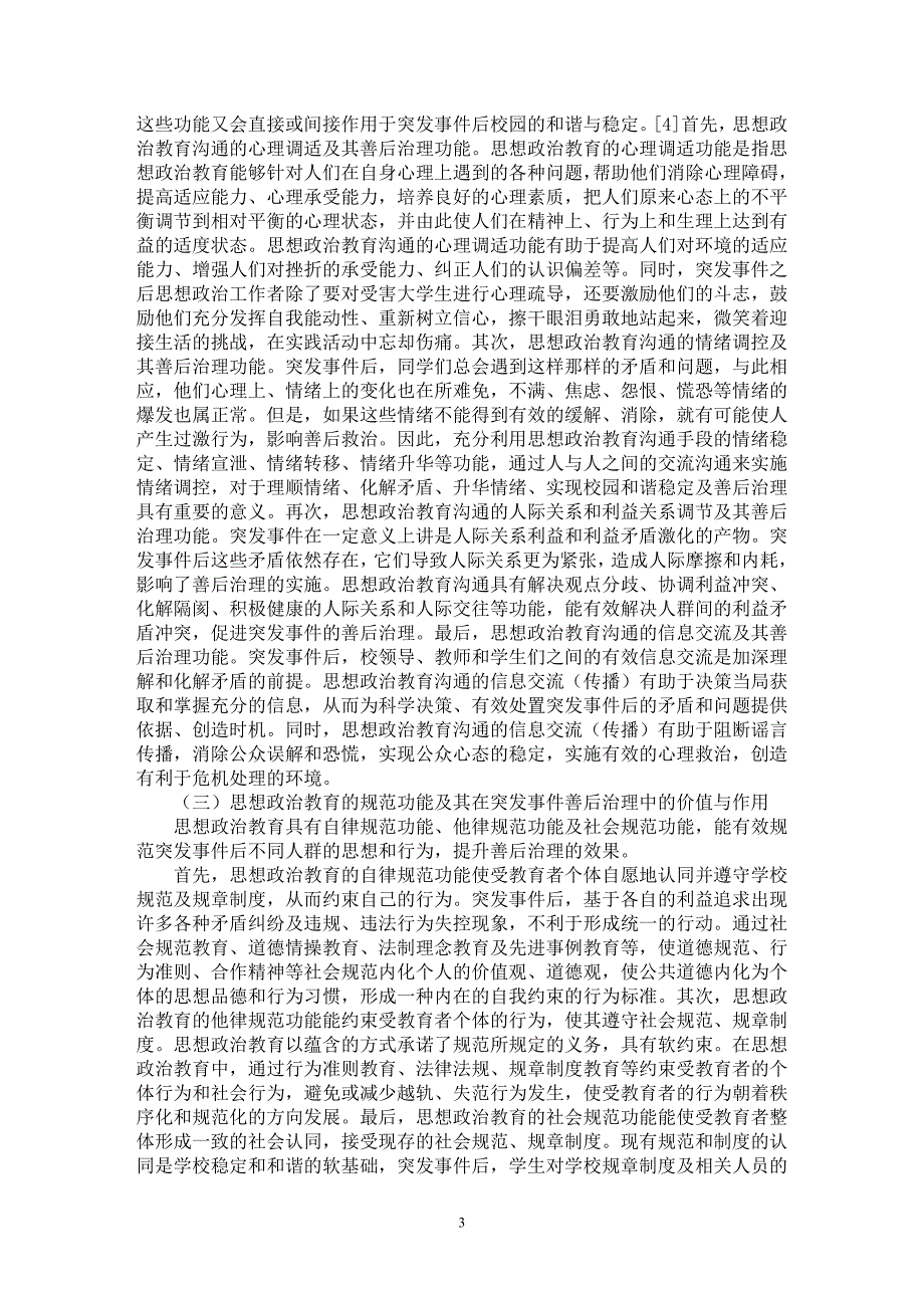 【最新word论文】思想政治教育价值与高校突发事件善后治理机制研究【高等教育专业论文】_第3页