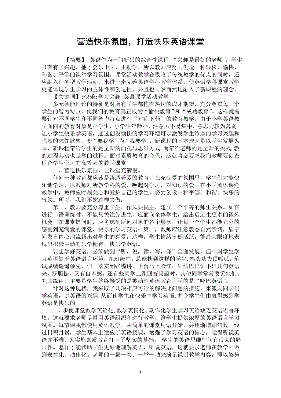 【最新word论文】营造快乐氛围，打造快乐英语课堂【英语教学专业论文】_第1页