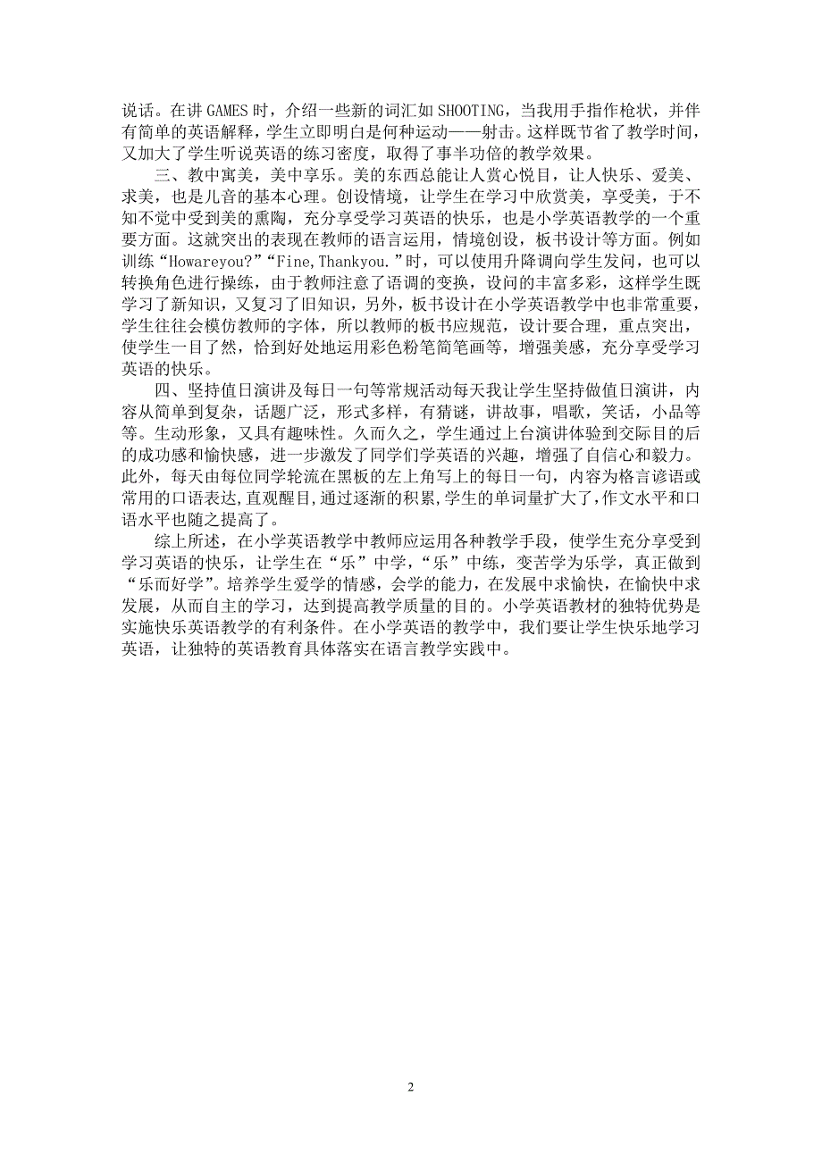 【最新word论文】营造快乐氛围，打造快乐英语课堂【英语教学专业论文】_第2页