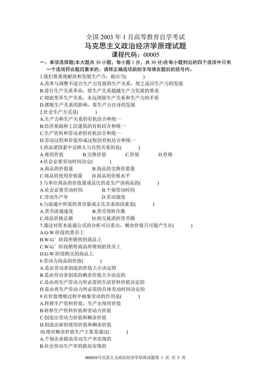 00005马克思主义政治经济学原理 全国2003年1月自考 试题_第1页