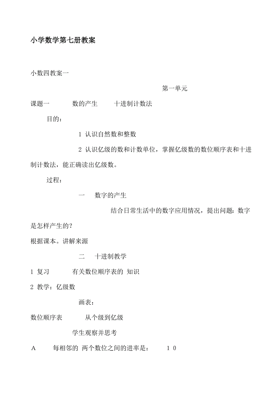 小学数学第七册教案_第1页