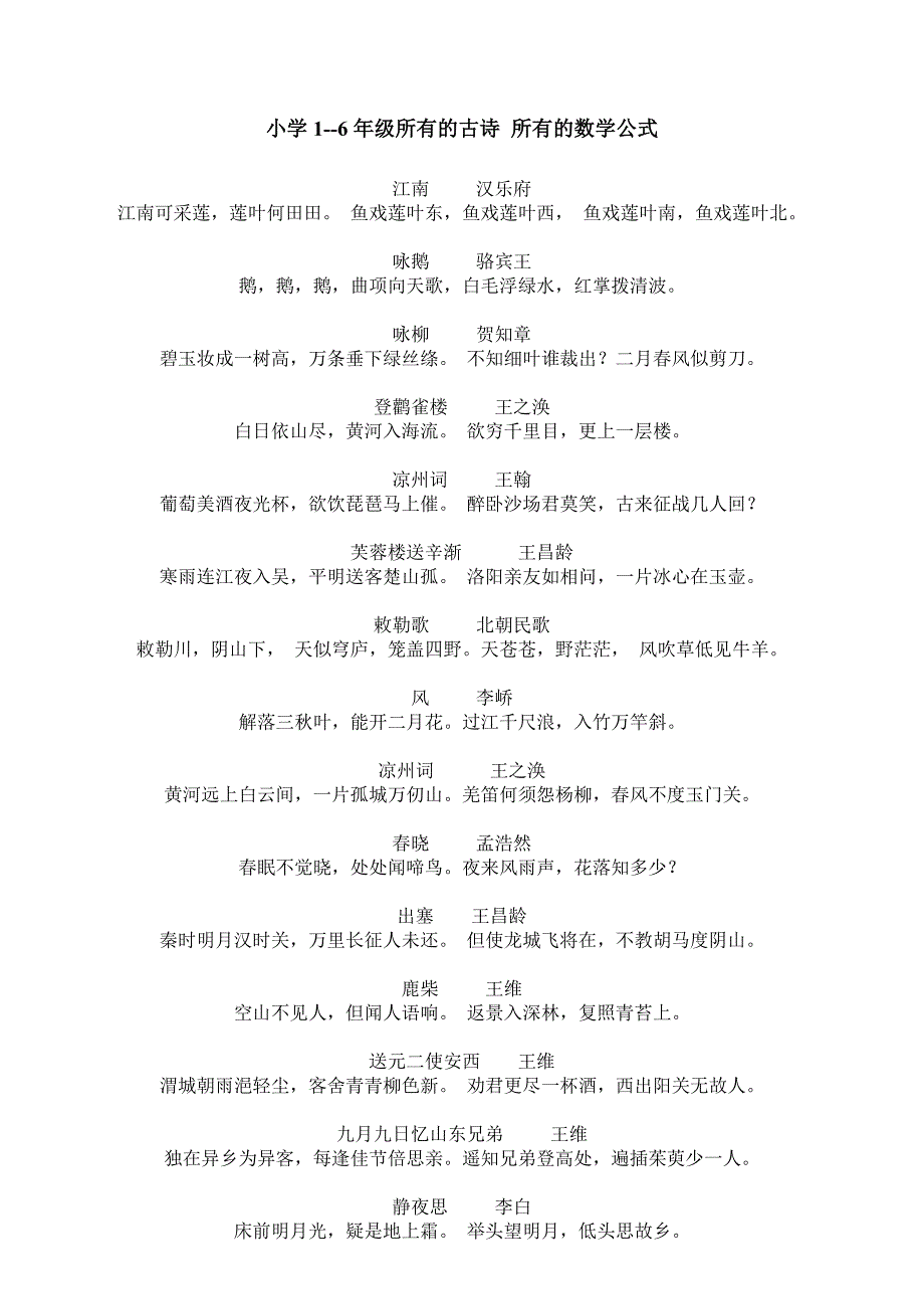 小学古诗和数学公式 (2)_第1页