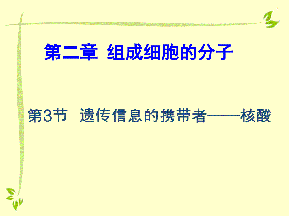 专题4核酸糖类脂质_第1页