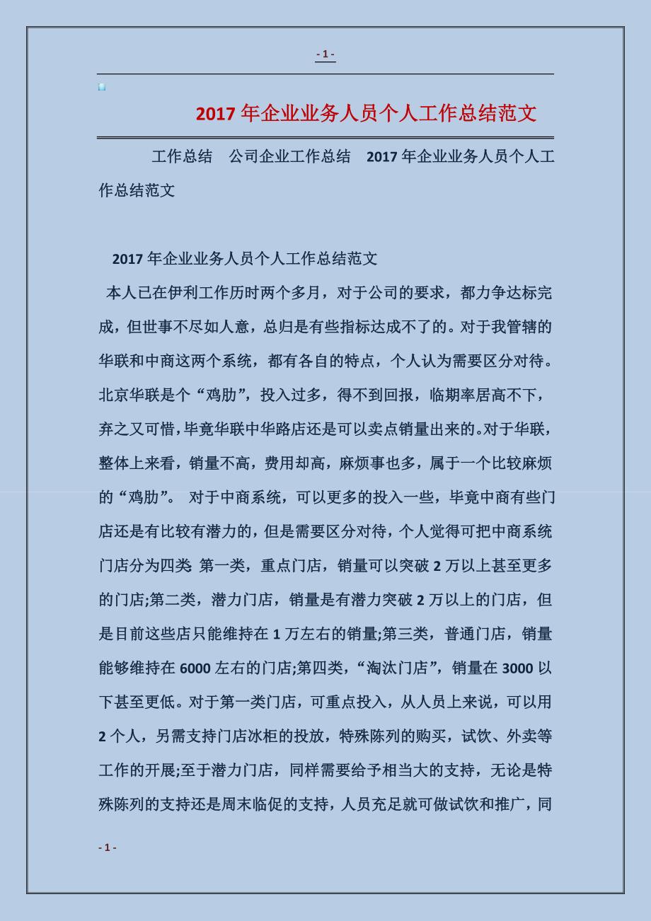 2017年企业业务人员个人工作总结_第1页