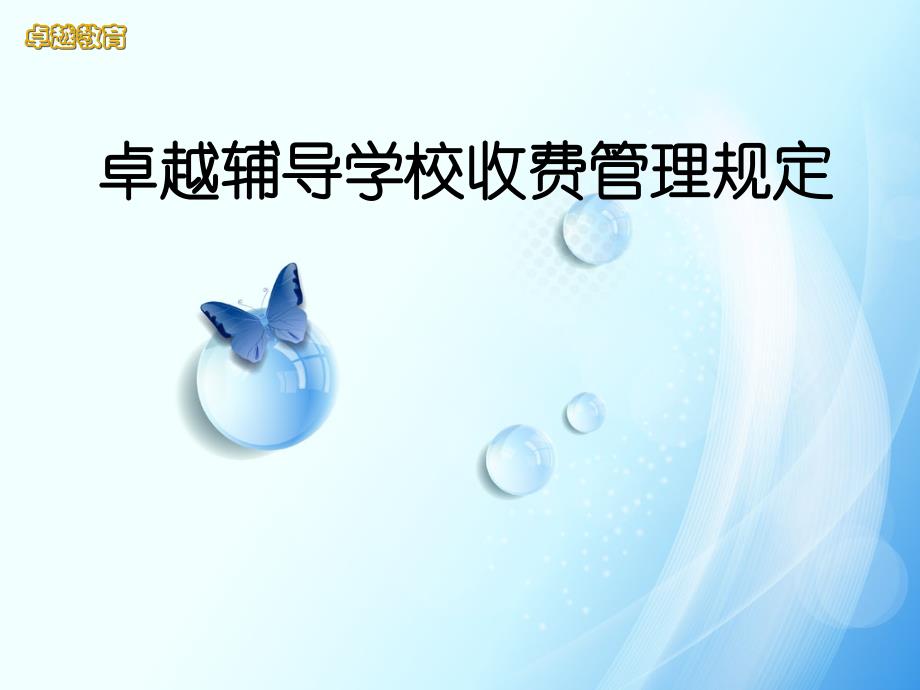 卓越辅导学校收费管理规定_第1页