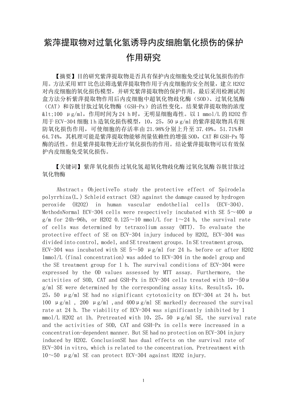 【最新word论文】紫萍提取物对过氧化氢诱导内皮细胞氧化损伤的保护作用研究【药学专业论文】_第1页