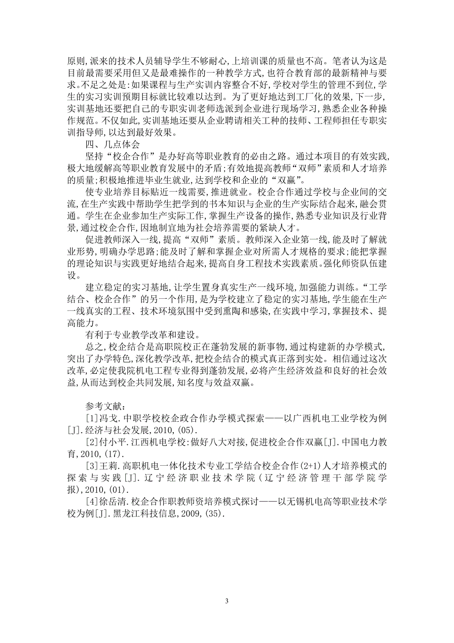 【最新word论文】高职院校校企结合教学模式创新探索与研究【职业教育学专业论文】_第3页