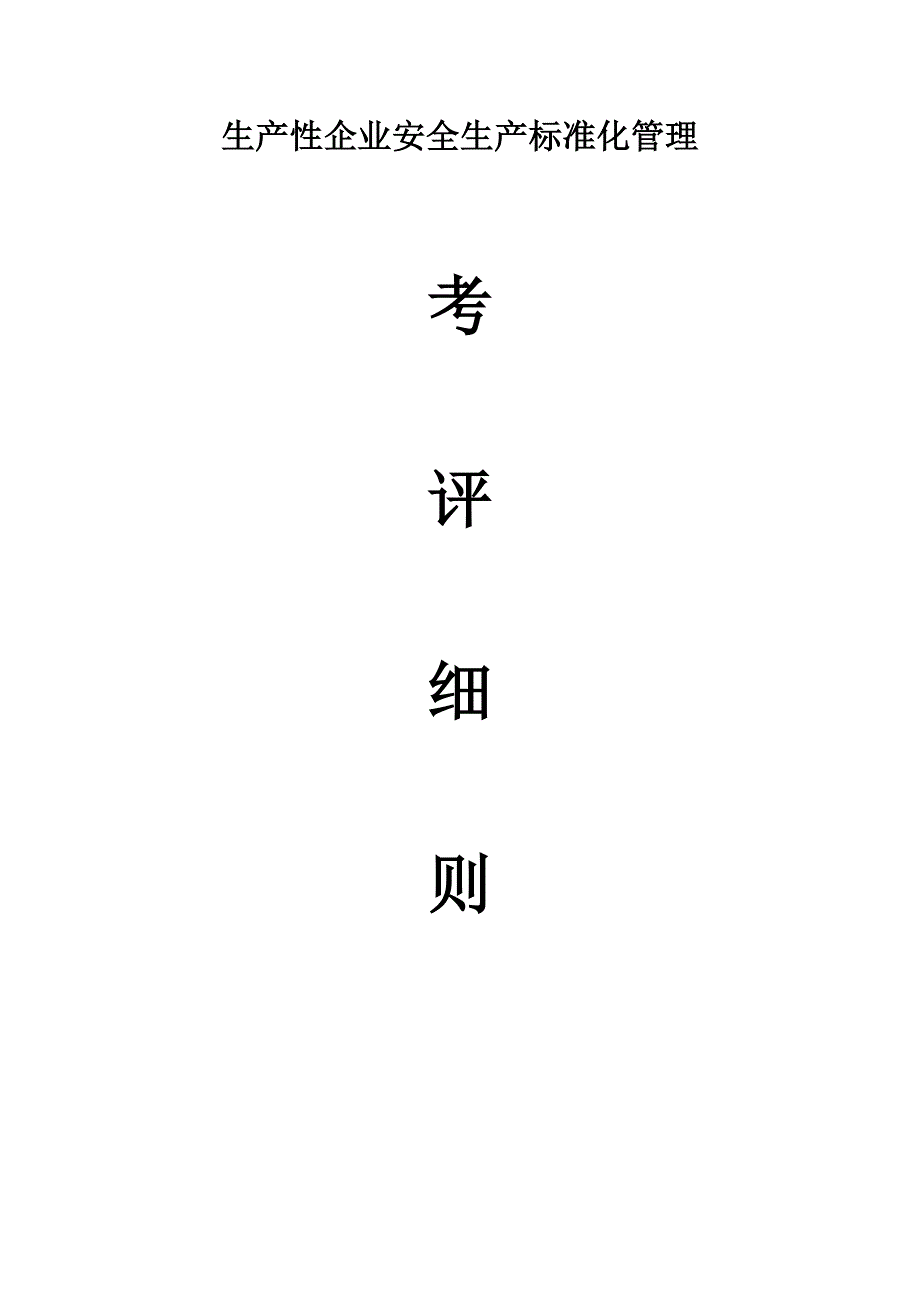 安全生产验收标准_第3页