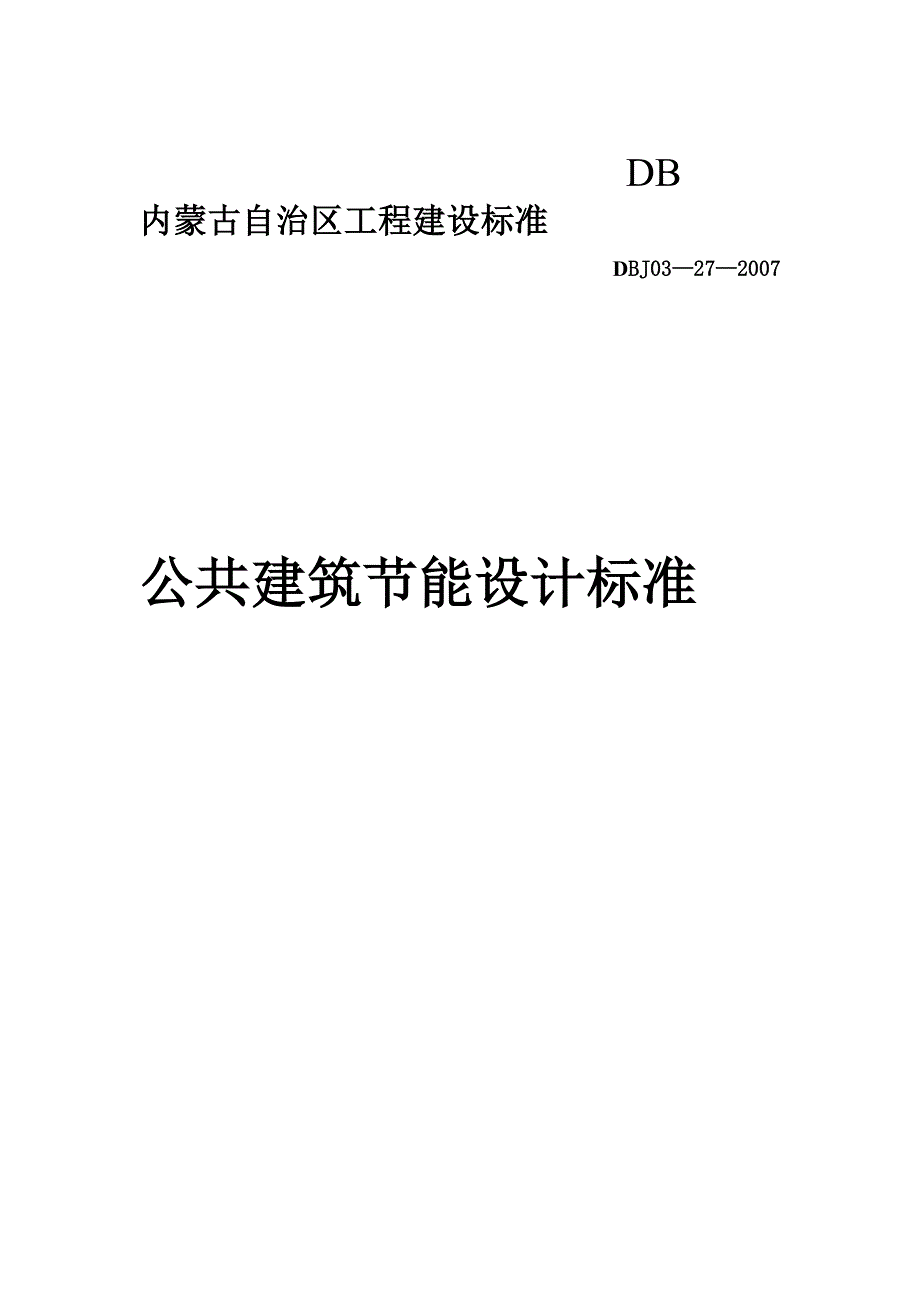 内蒙古自治区公共建筑节能设计标准_第1页