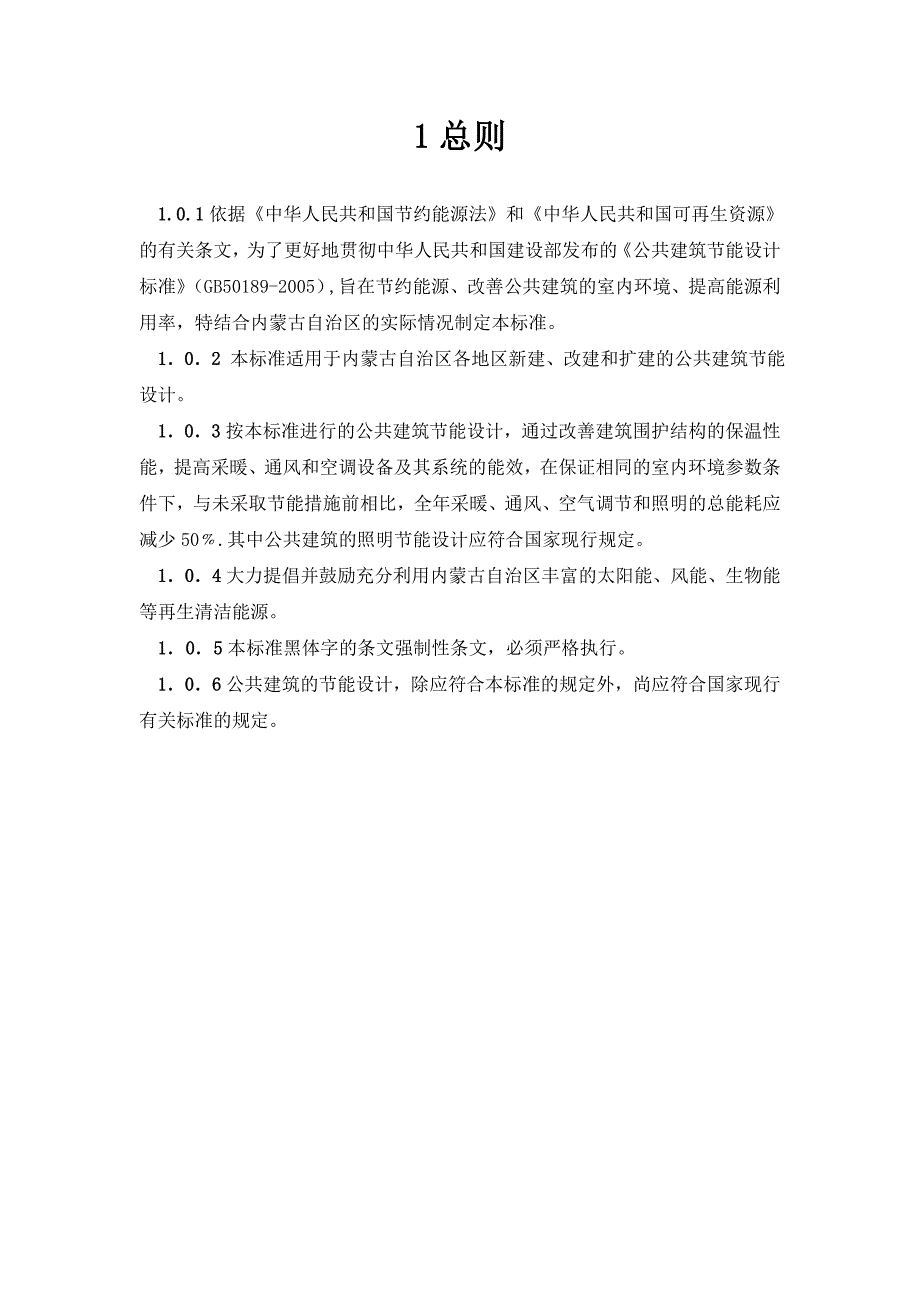 内蒙古自治区公共建筑节能设计标准_第2页