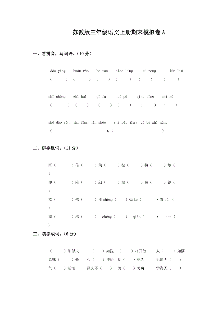 苏教版三年级语文上册期末模拟卷A_第1页