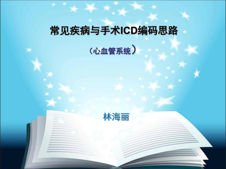 心血管疾病手术编码思路_第1页