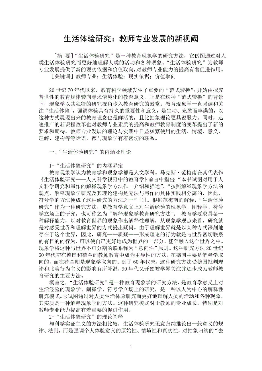 【最新word论文】生活体验研究：教师专业发展的新视阈【高等教育专业论文】_第1页