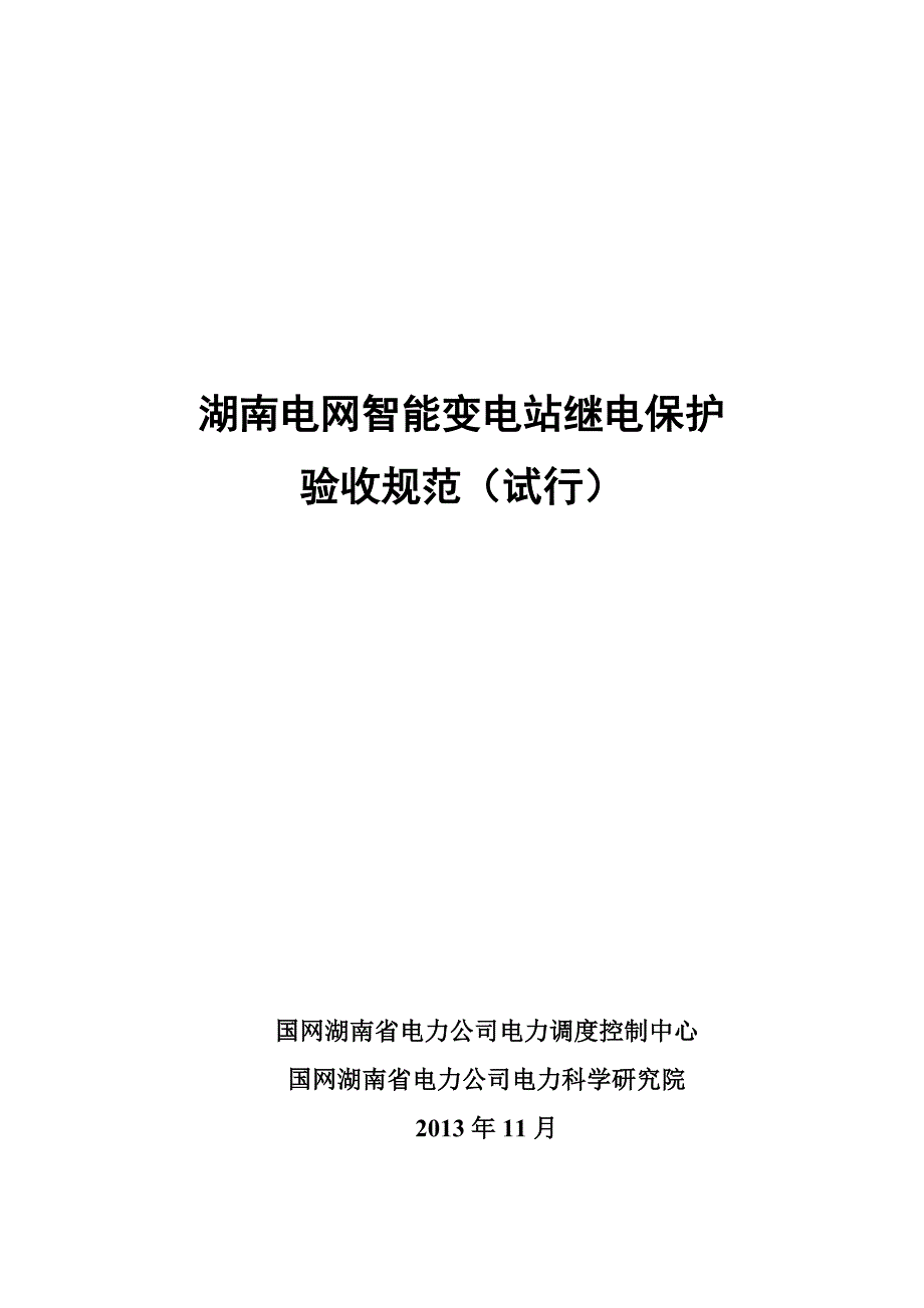 湖南电网智能变电站继电保护验收规范(试行)_第1页