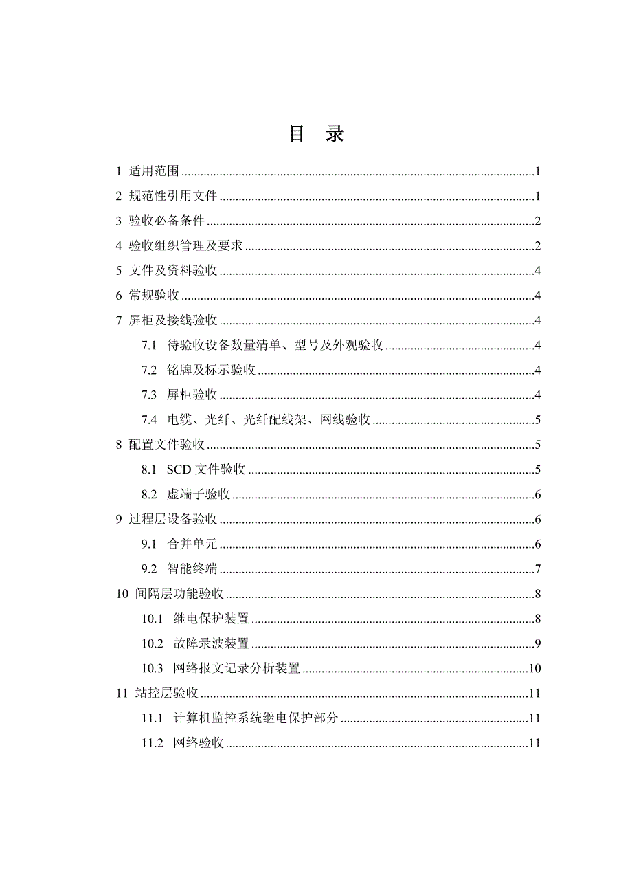 湖南电网智能变电站继电保护验收规范(试行)_第2页