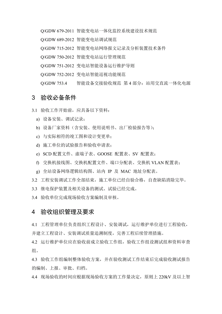 湖南电网智能变电站继电保护验收规范(试行)_第4页