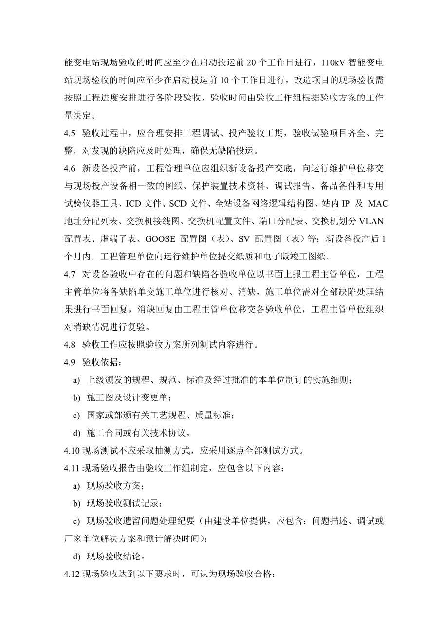湖南电网智能变电站继电保护验收规范(试行)_第5页