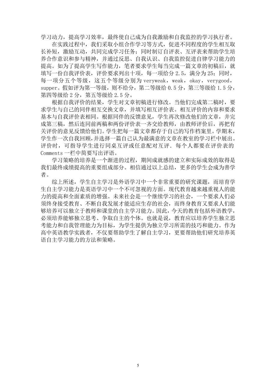 【最新word论文】高中英语自主学习方法与培养策略【英语教学专业论文】_第5页