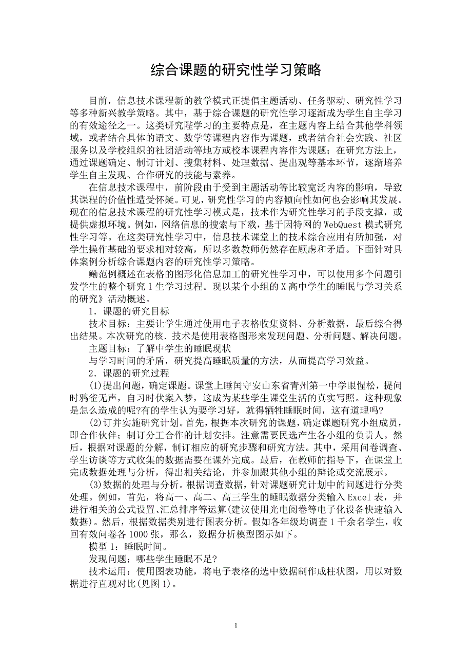 【最新word论文】综合课题的研究性学习策略【教育理论专业论文】_第1页