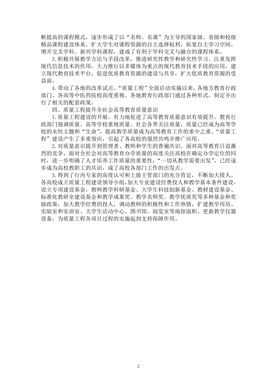 【最新word论文】浅论围绕教学质量工程建设促进中医药院校内涵发展【教育理论专业论文】_第2页