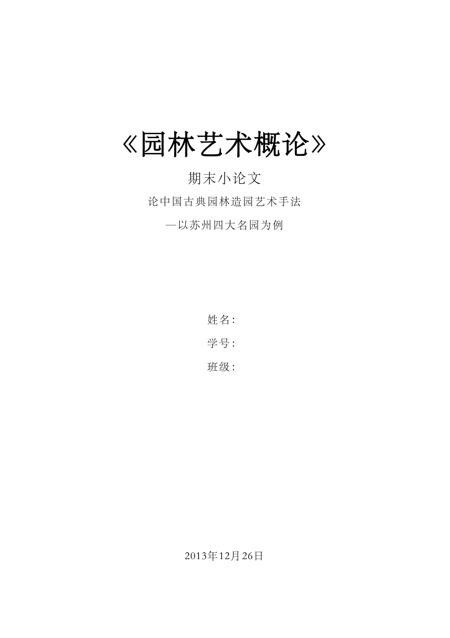 论中国古典园林造园艺术手法—以苏州四大名园为例_第1页