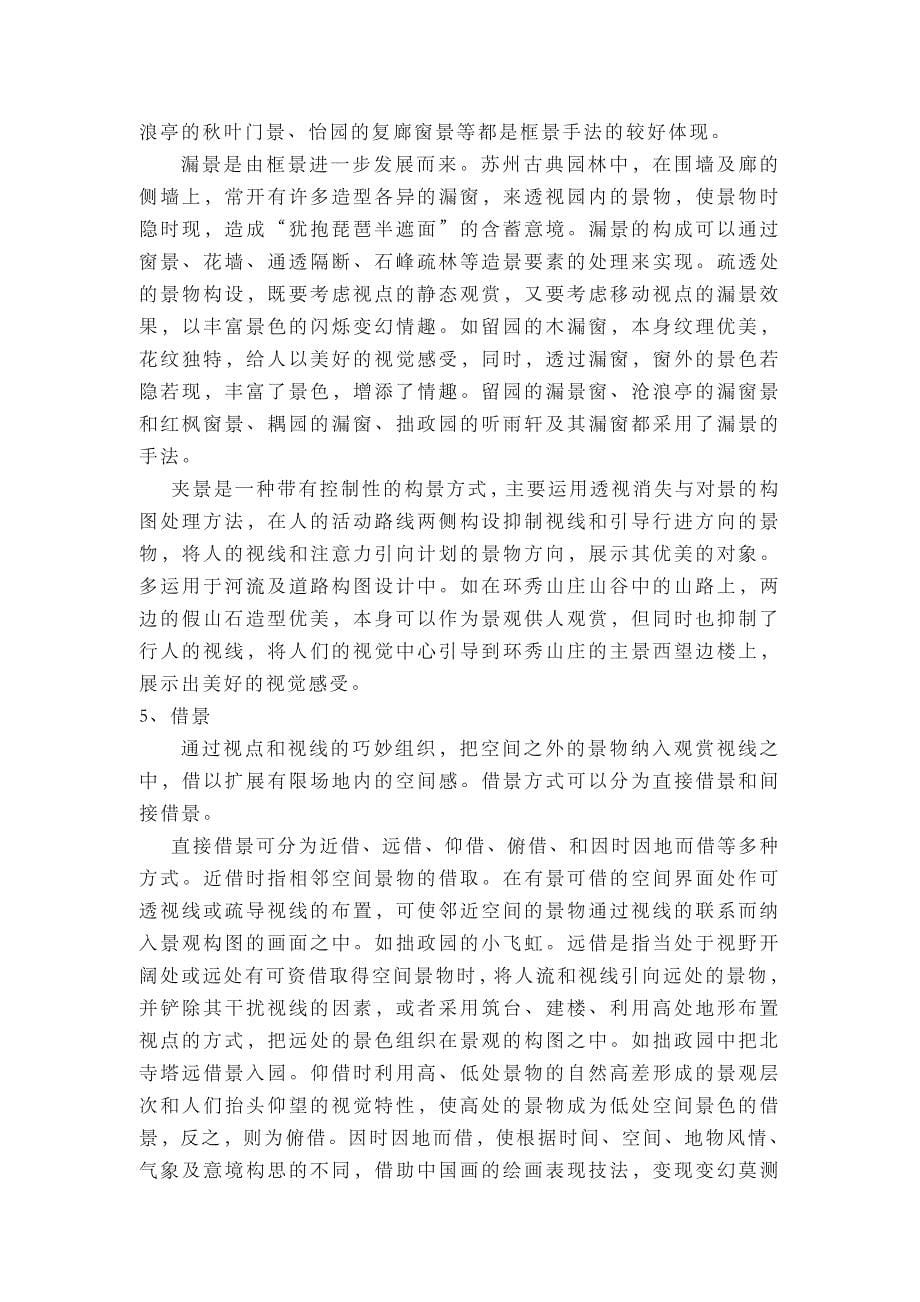 论中国古典园林造园艺术手法—以苏州四大名园为例_第5页