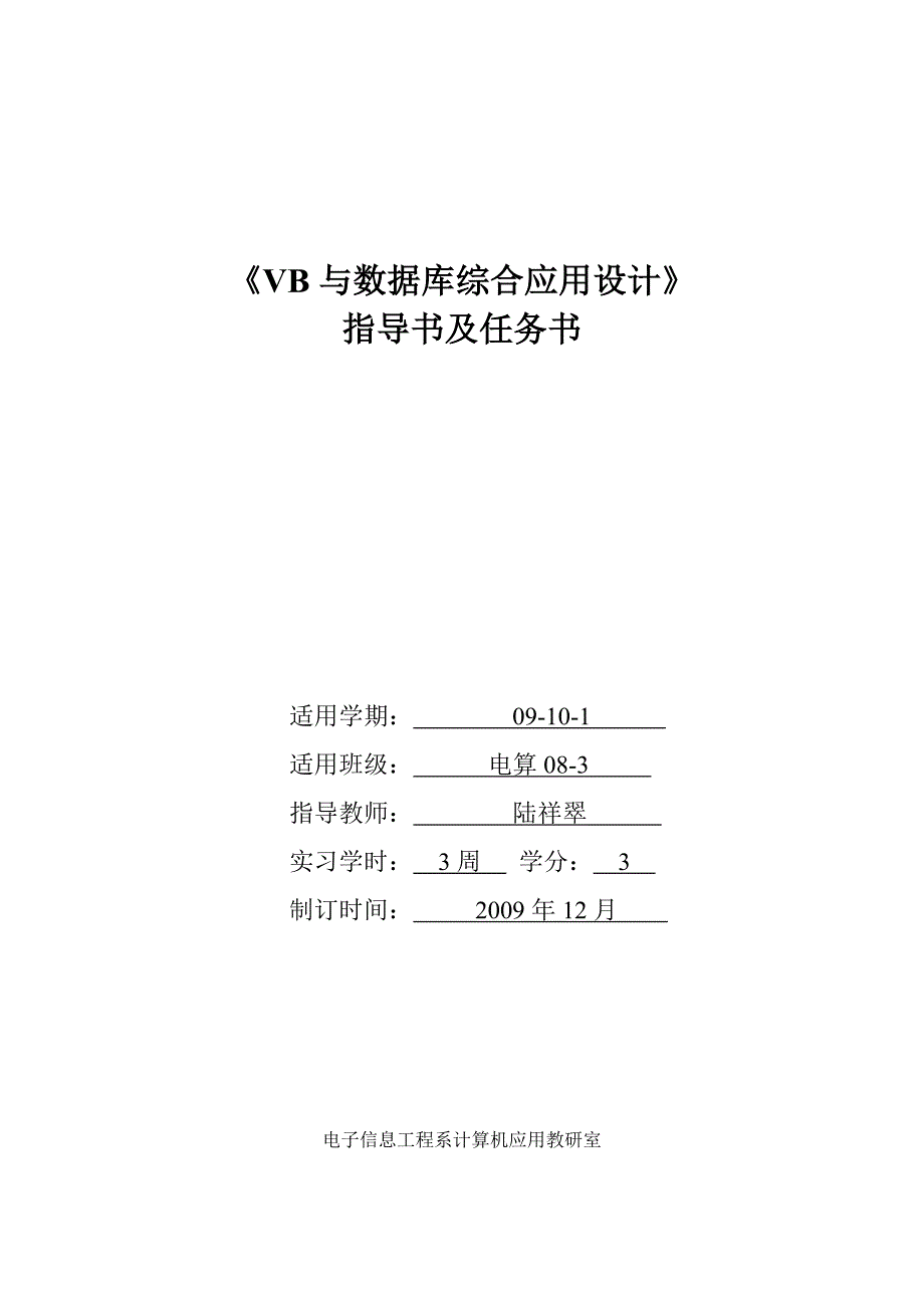 09-10-1VB与数据库综合应用设计任务书(电算08-3)_第1页