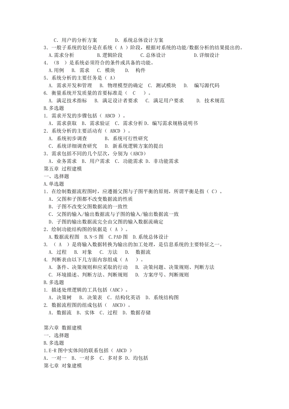 《系统分析与设计技术》练习题(选择)_第3页