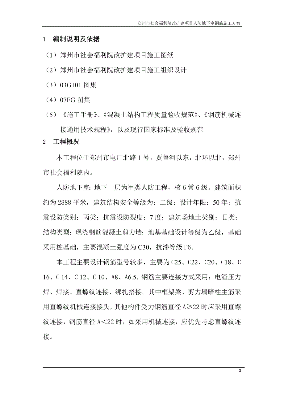 郑州市社会福利院人防地下室钢筋施工定稿_第3页