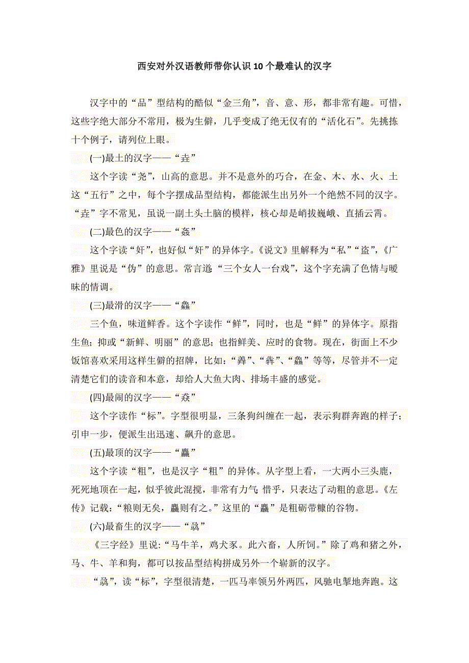 西安对外汉语教师带你认识10个最难认的汉字_第1页