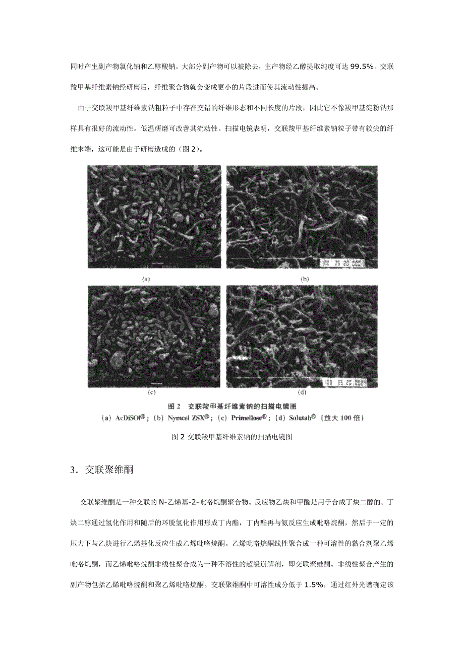 制剂技术百科全书——超级崩解剂的性质及其作用_第4页