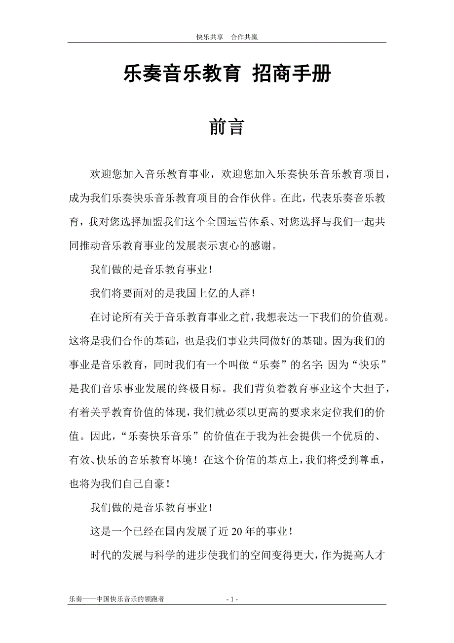 乐奏音乐音乐招商手册_第1页