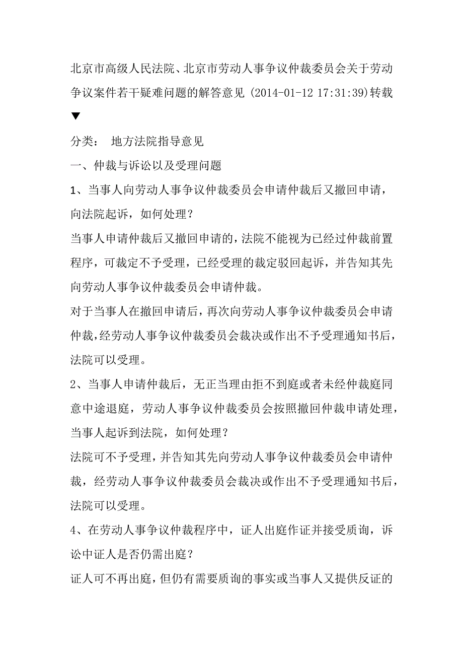 北京市高级人民法院劳动争议案件疑难问题解答_第1页