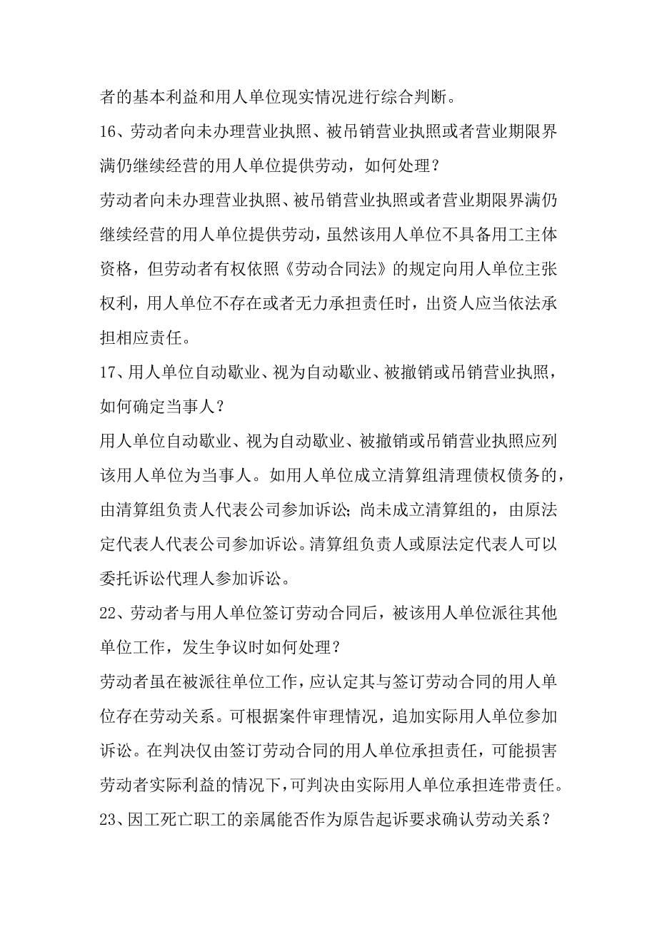 北京市高级人民法院劳动争议案件疑难问题解答_第5页