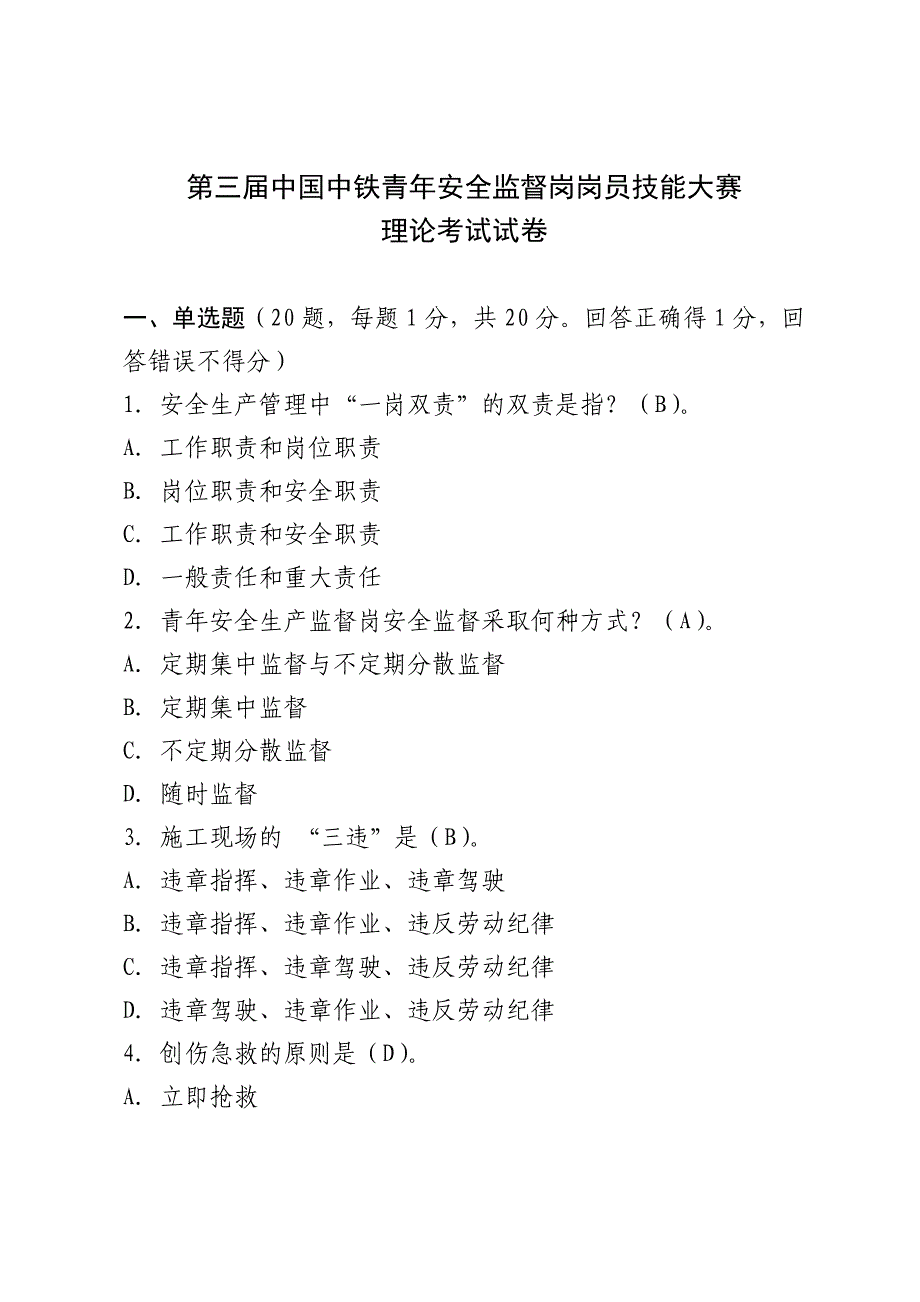 第三届中国中铁青年安全监督岗岗员技能大赛理论考试试卷_第1页