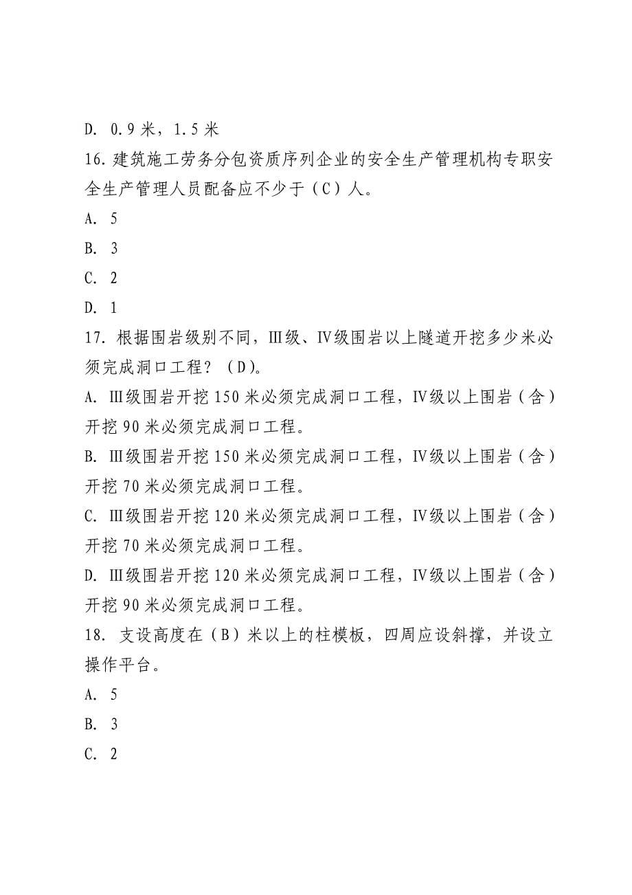 第三届中国中铁青年安全监督岗岗员技能大赛理论考试试卷_第5页