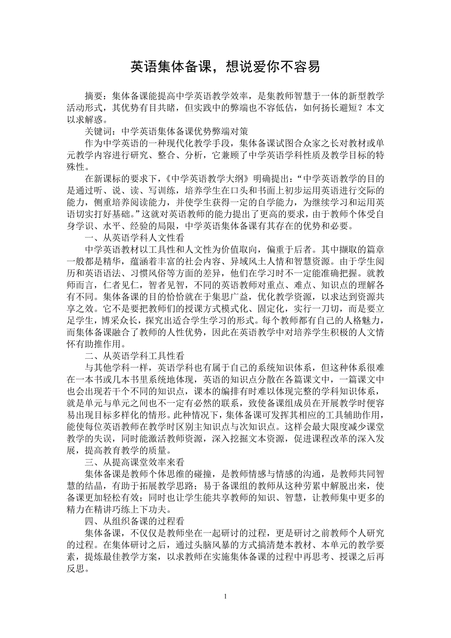 【最新word论文】英语集体备课，想说爱你不容易【英语教学专业论文】_第1页