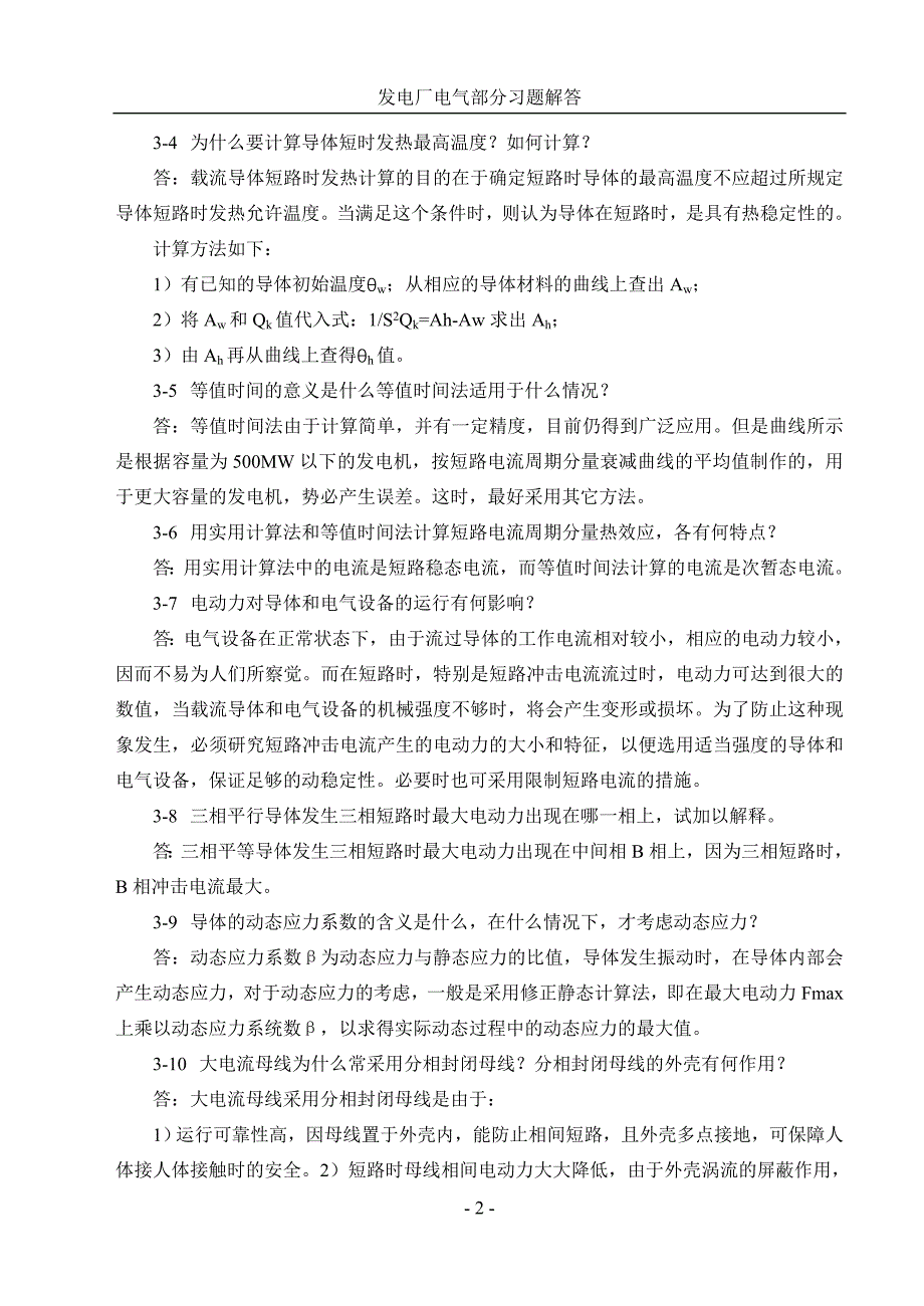 发电厂电气部分第3章节节习题解答_第2页