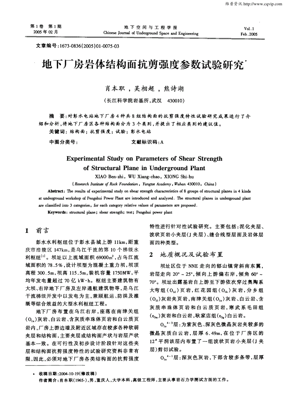 地下厂房岩体结构面抗剪强度参数试验研究_第1页