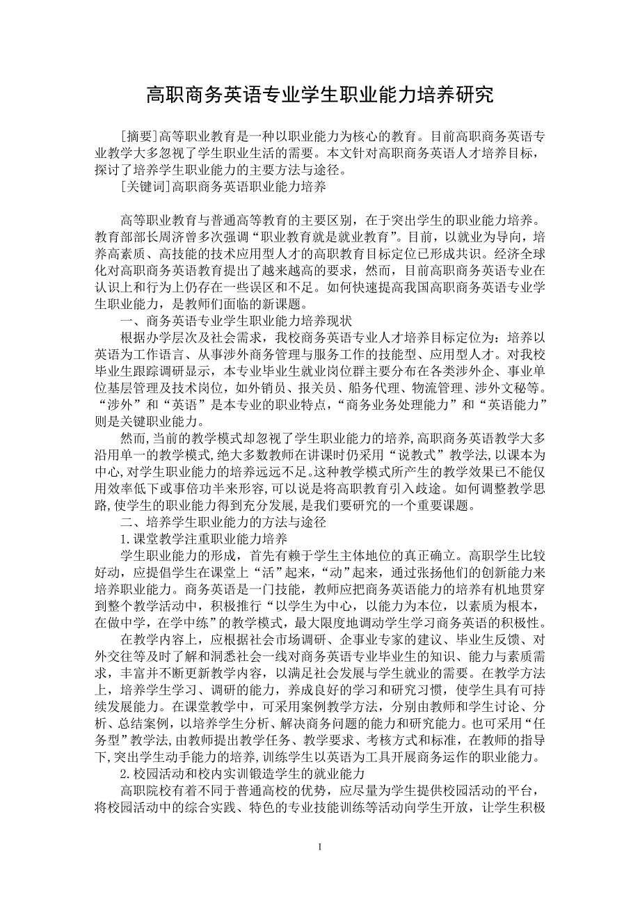 【最新word论文】高职商务英语专业学生职业能力培养研究【英语教学专业论文】_第1页