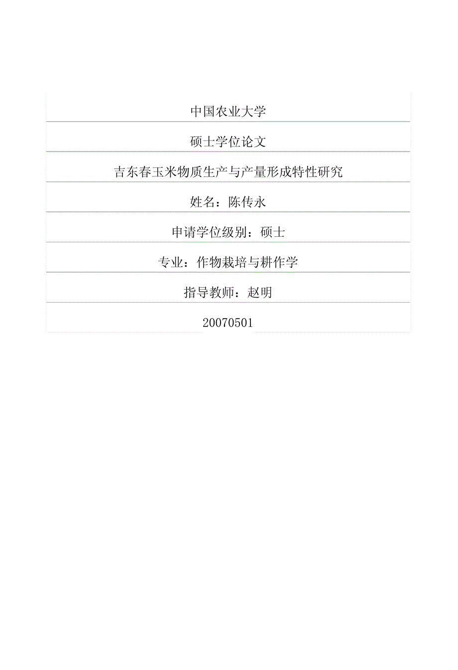 吉东春玉米物质生产与产量形成特性研究_第1页