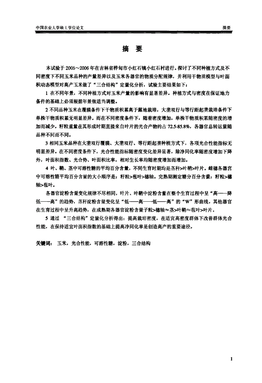 吉东春玉米物质生产与产量形成特性研究_第2页