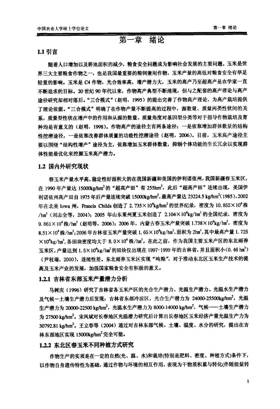 吉东春玉米物质生产与产量形成特性研究_第5页